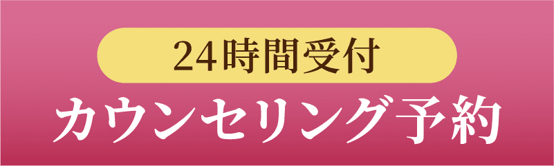 24時間受付 カウンセリング予約