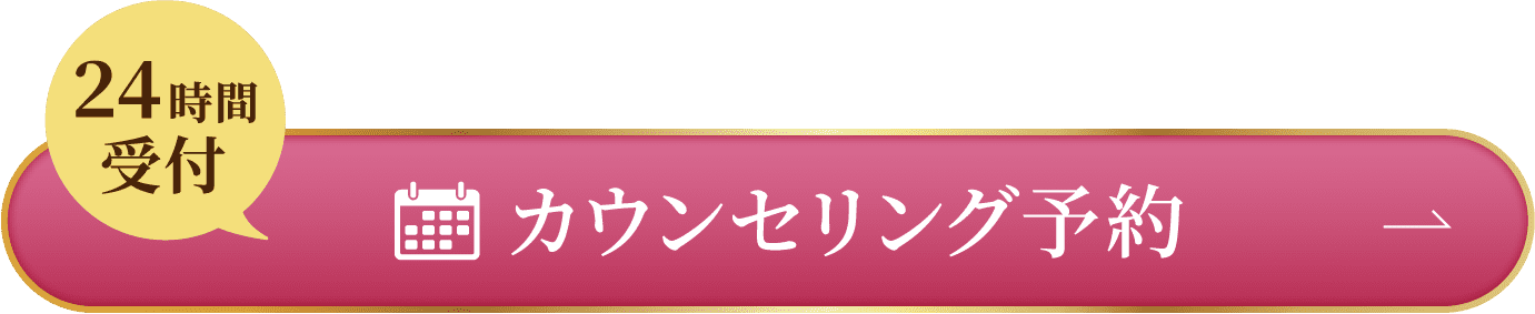 24時間受付 カウンセリング予約
