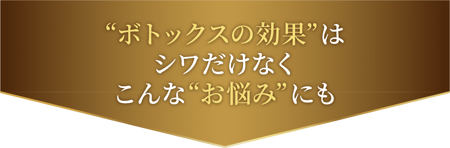 ボトックスの効果はシワだけなくこんなお悩みにも